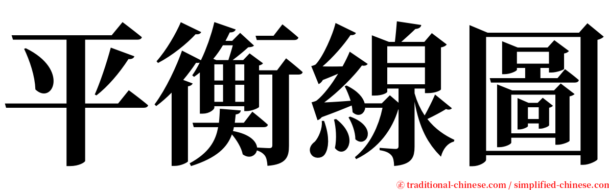 平衡線圖 serif font