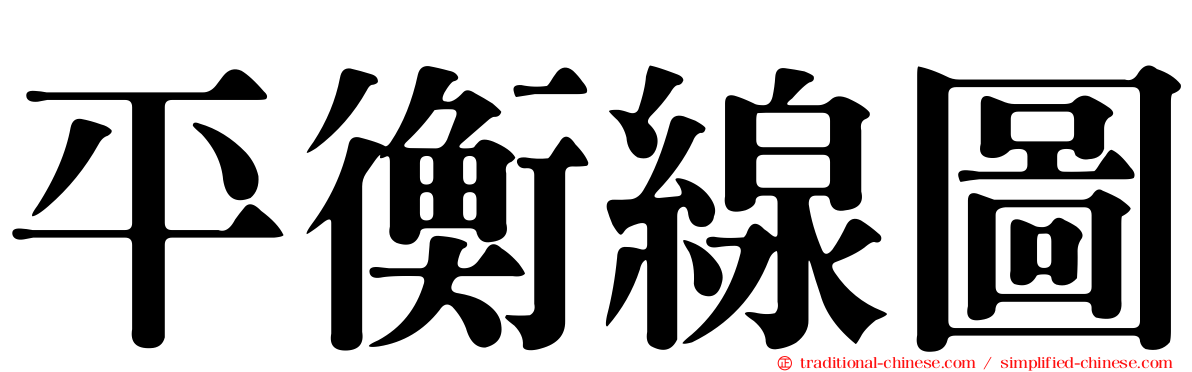 平衡線圖