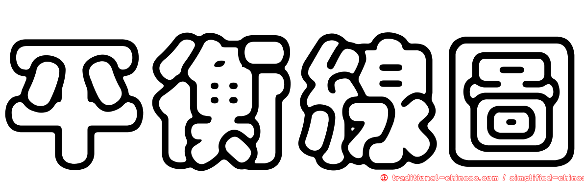 平衡線圖