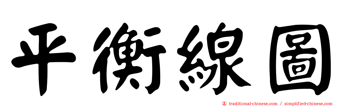 平衡線圖
