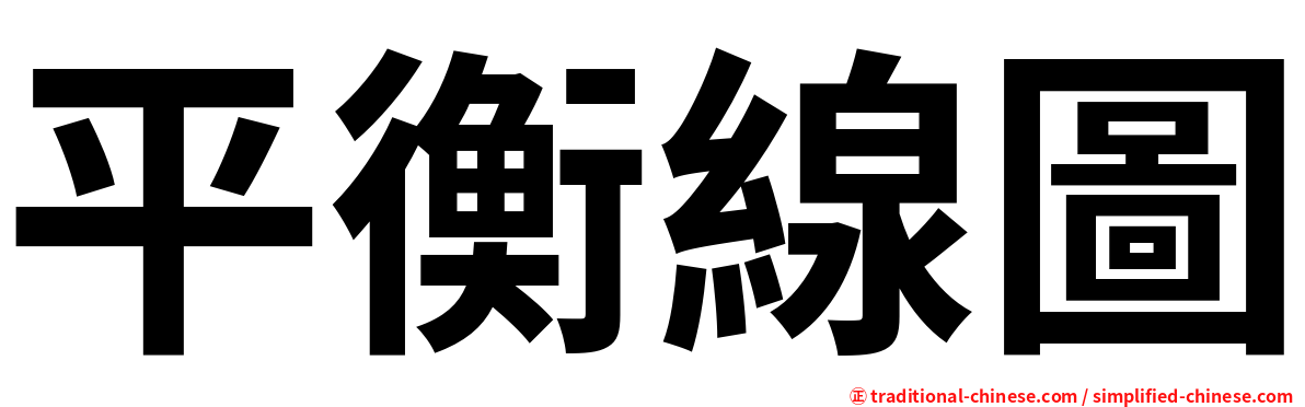 平衡線圖