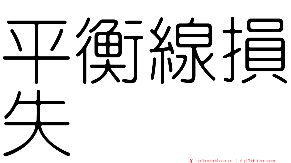 平衡線損失