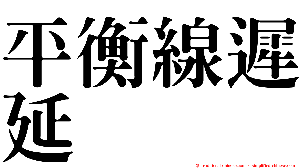 平衡線遲延
