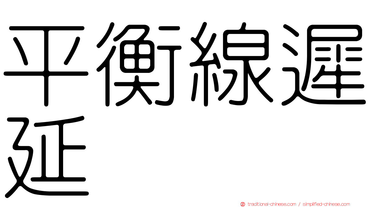 平衡線遲延