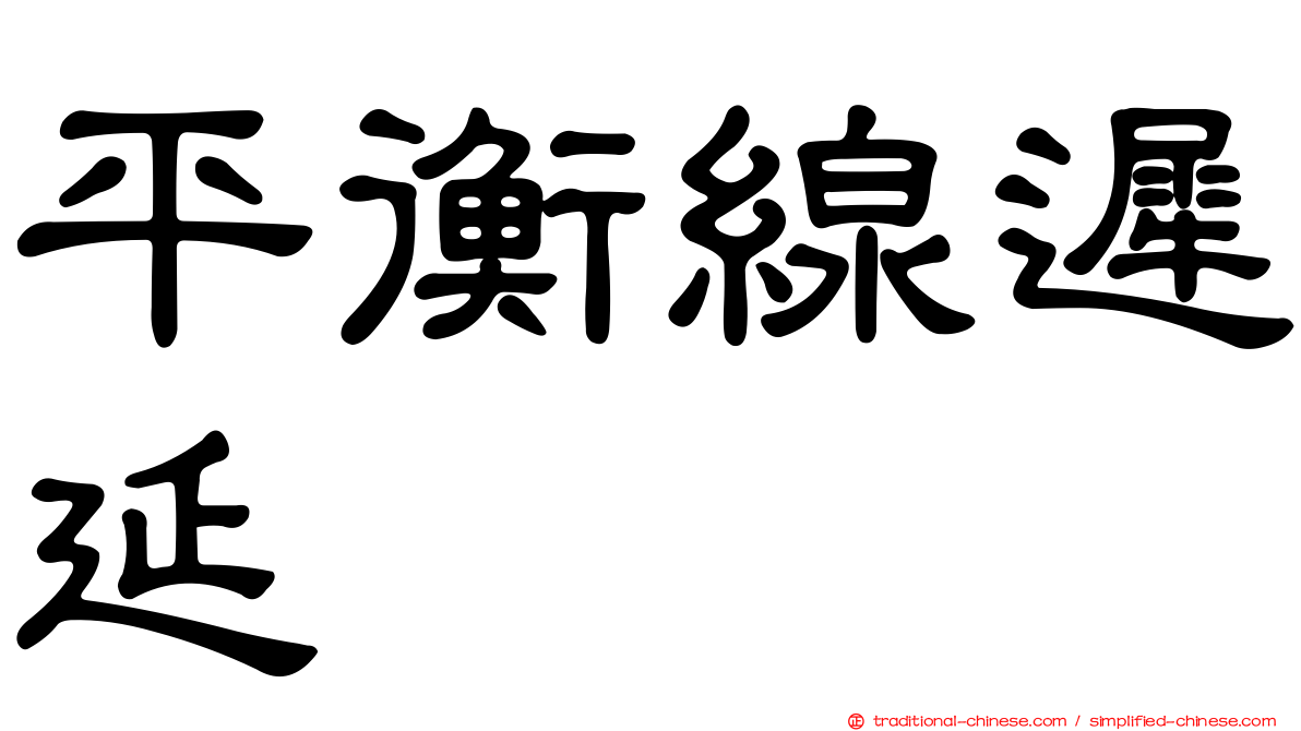 平衡線遲延