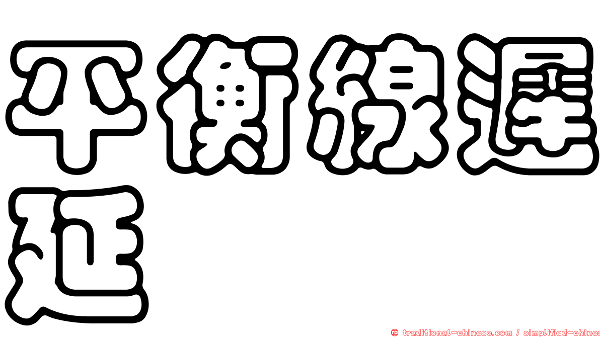 平衡線遲延