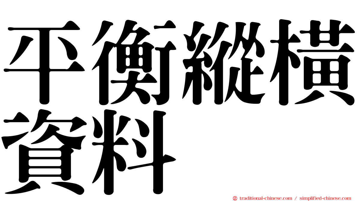 平衡縱橫資料