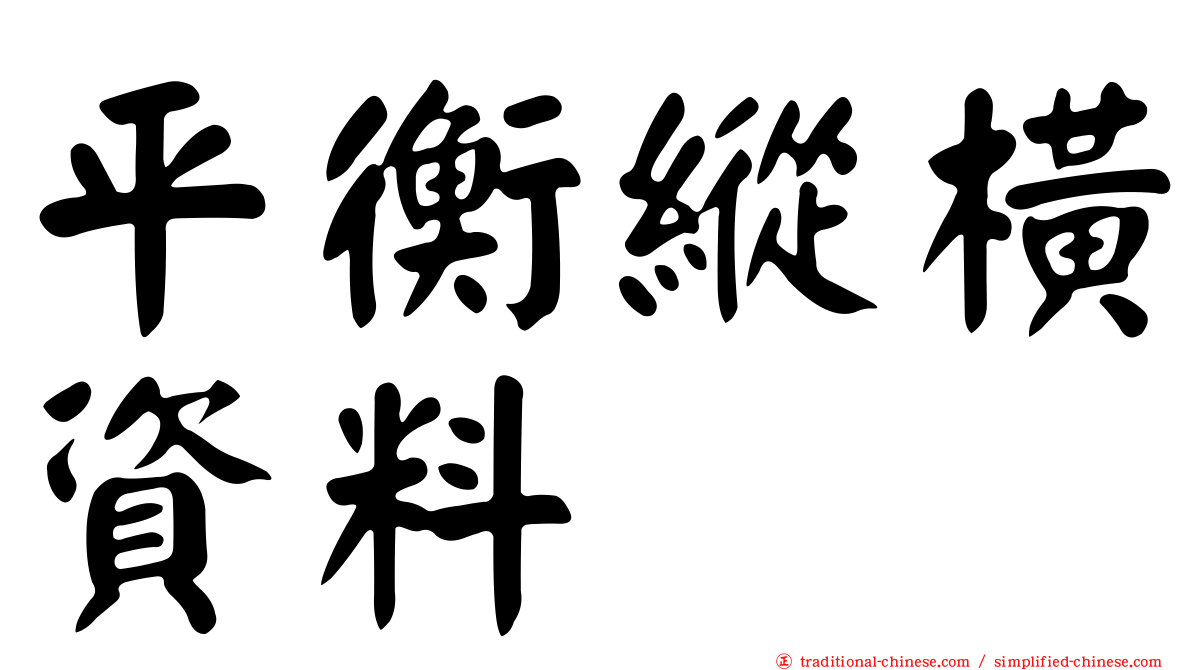 平衡縱橫資料