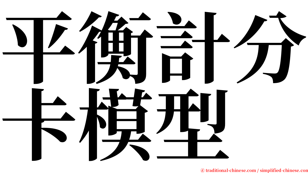 平衡計分卡模型 serif font