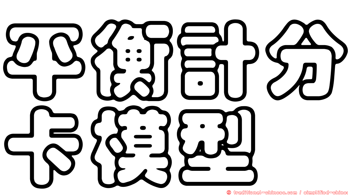 平衡計分卡模型