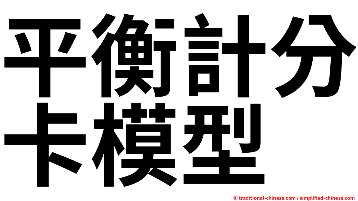 平衡計分卡模型