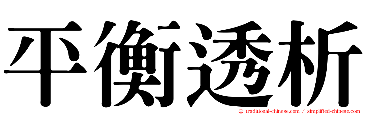平衡透析