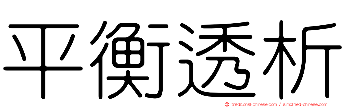 平衡透析