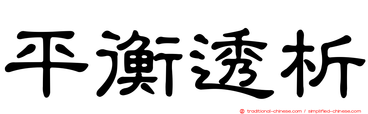 平衡透析