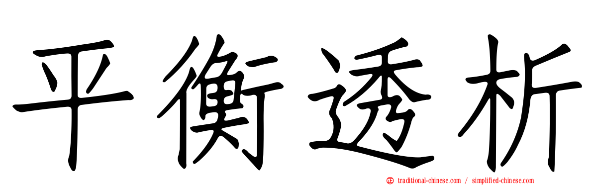 平衡透析