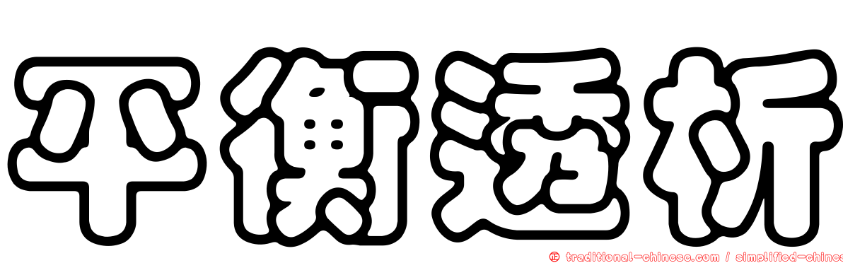 平衡透析