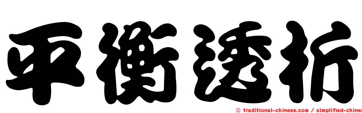 平衡透析