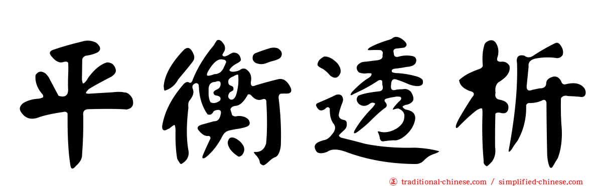 平衡透析