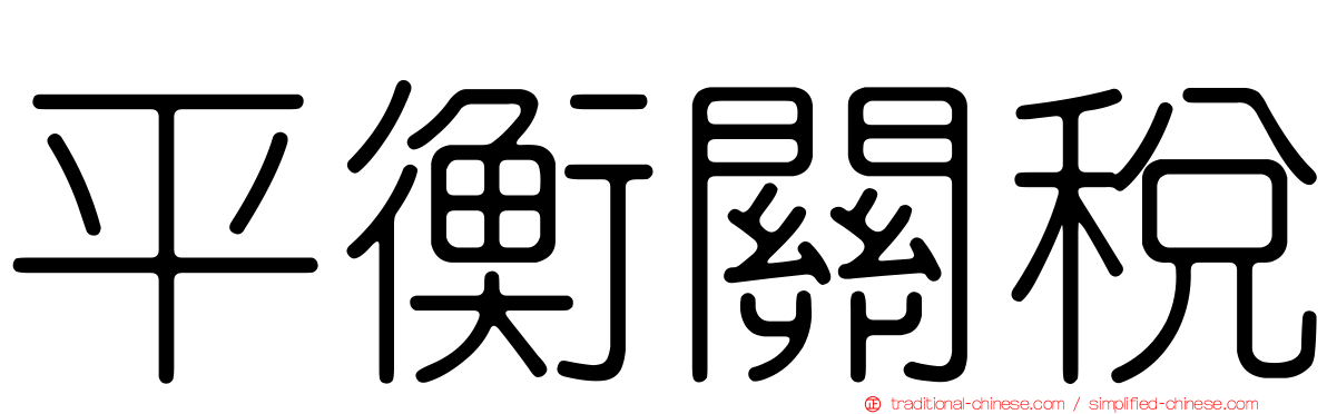 平衡關稅