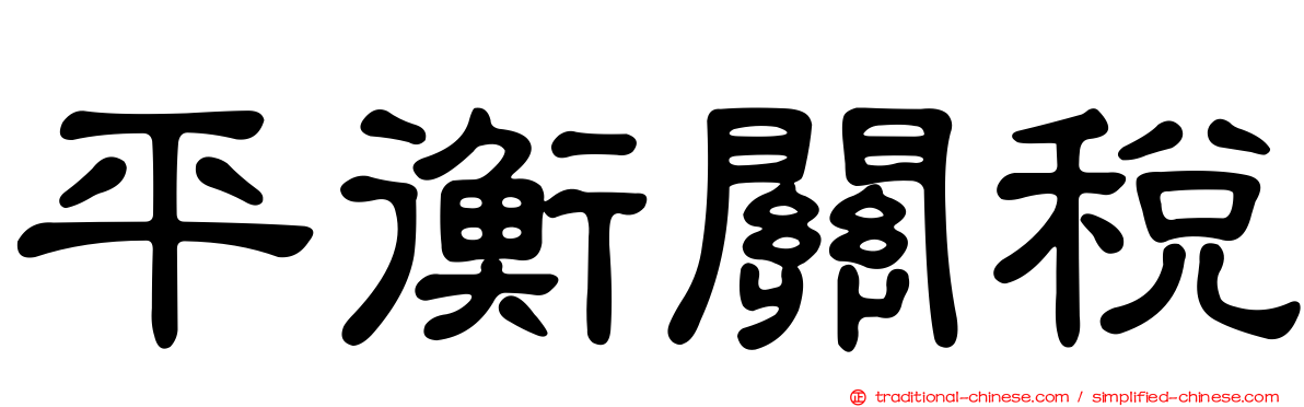 平衡關稅