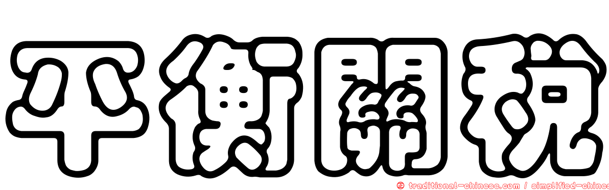 平衡關稅