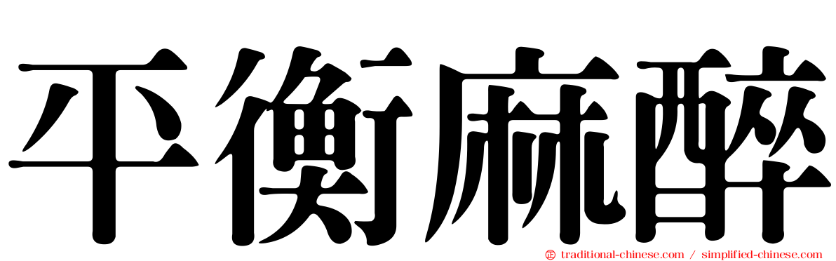 平衡麻醉
