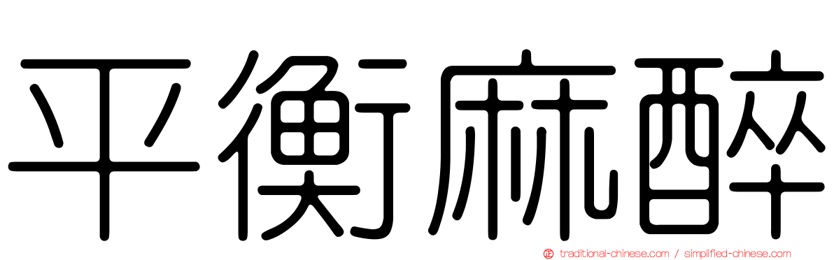 平衡麻醉