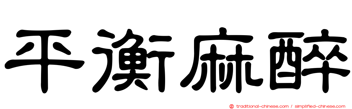 平衡麻醉