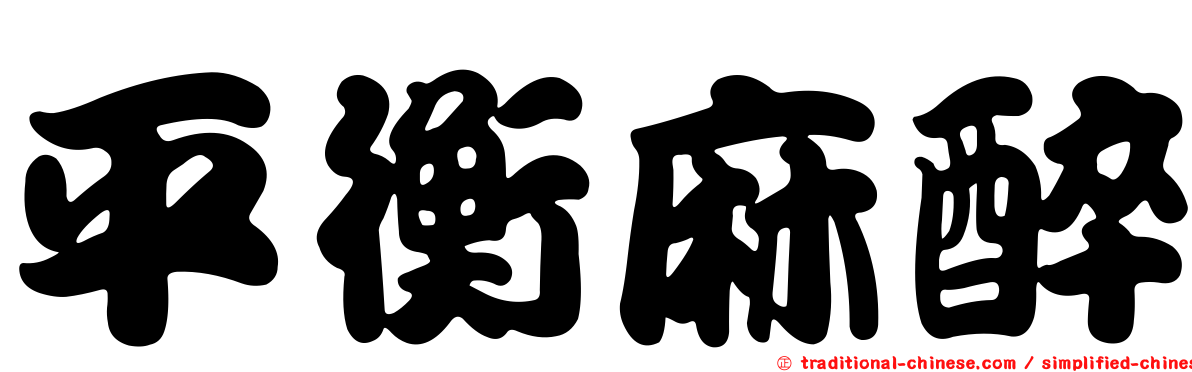 平衡麻醉