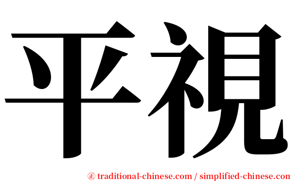 平視 serif font