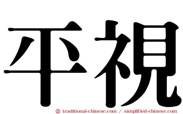 平視