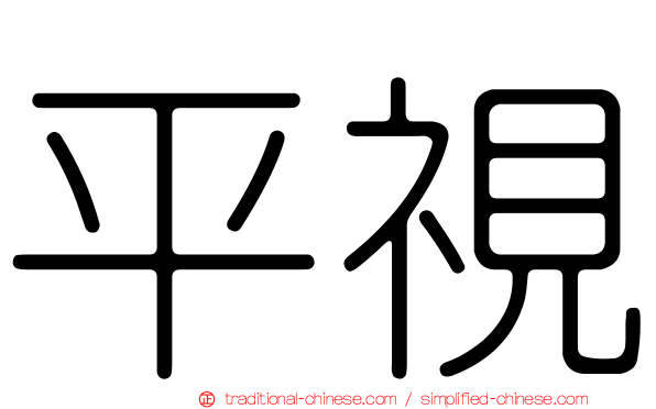 平視