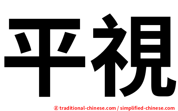 平視
