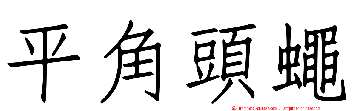 平角頭蠅