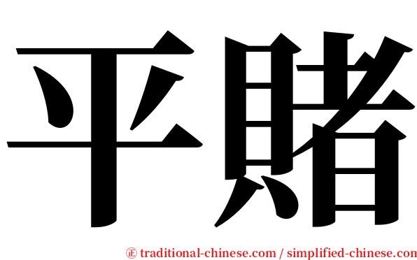 平賭 serif font