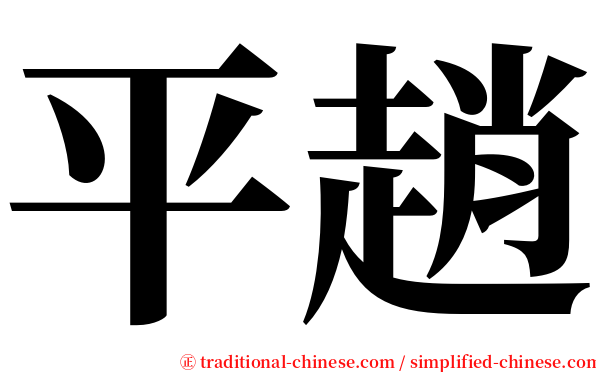 平趙 serif font