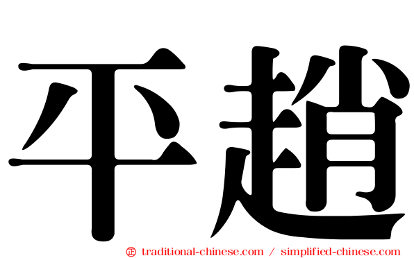 平趙