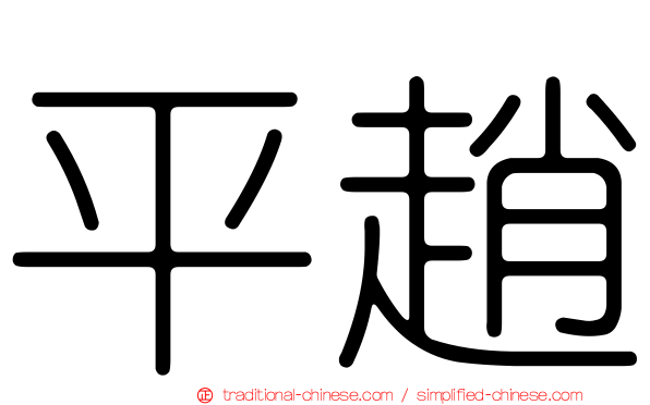平趙