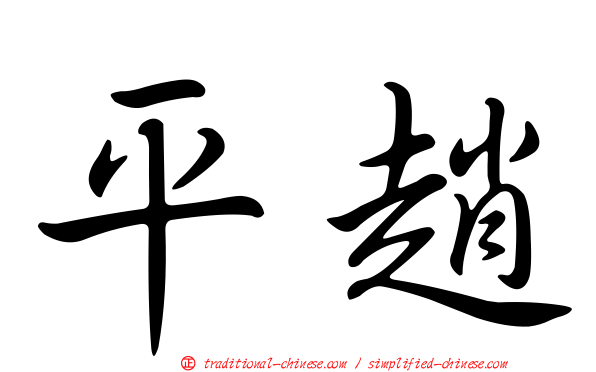 平趙
