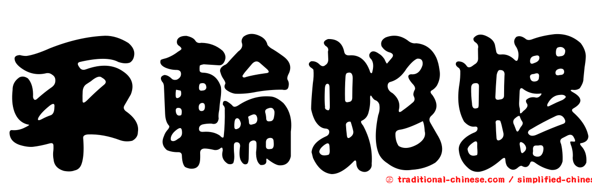 平輪蛇螺