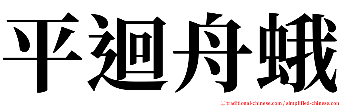 平迴舟蛾 serif font