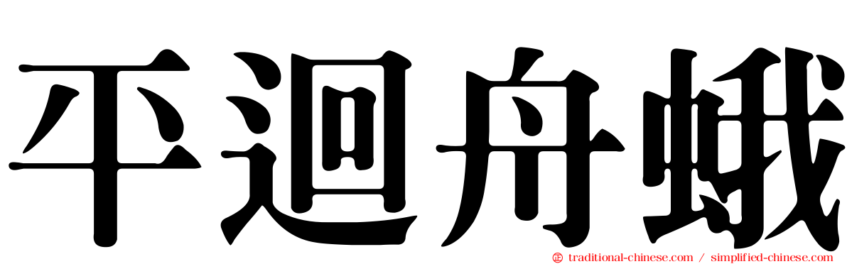 平迴舟蛾