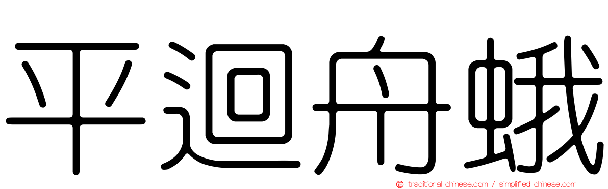 平迴舟蛾