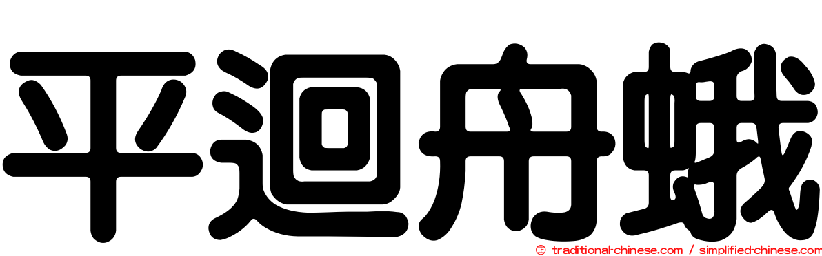 平迴舟蛾