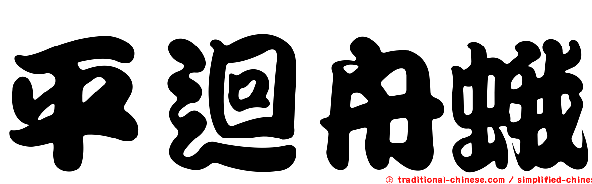 平迴舟蛾