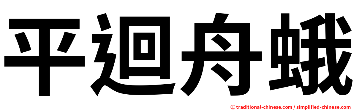 平迴舟蛾