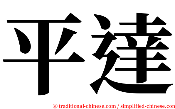 平達 serif font