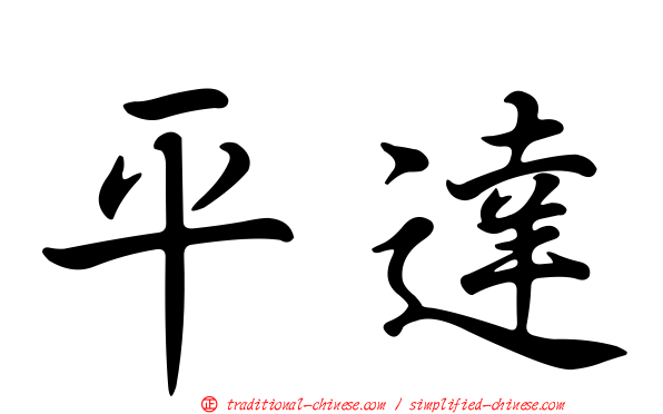 平達