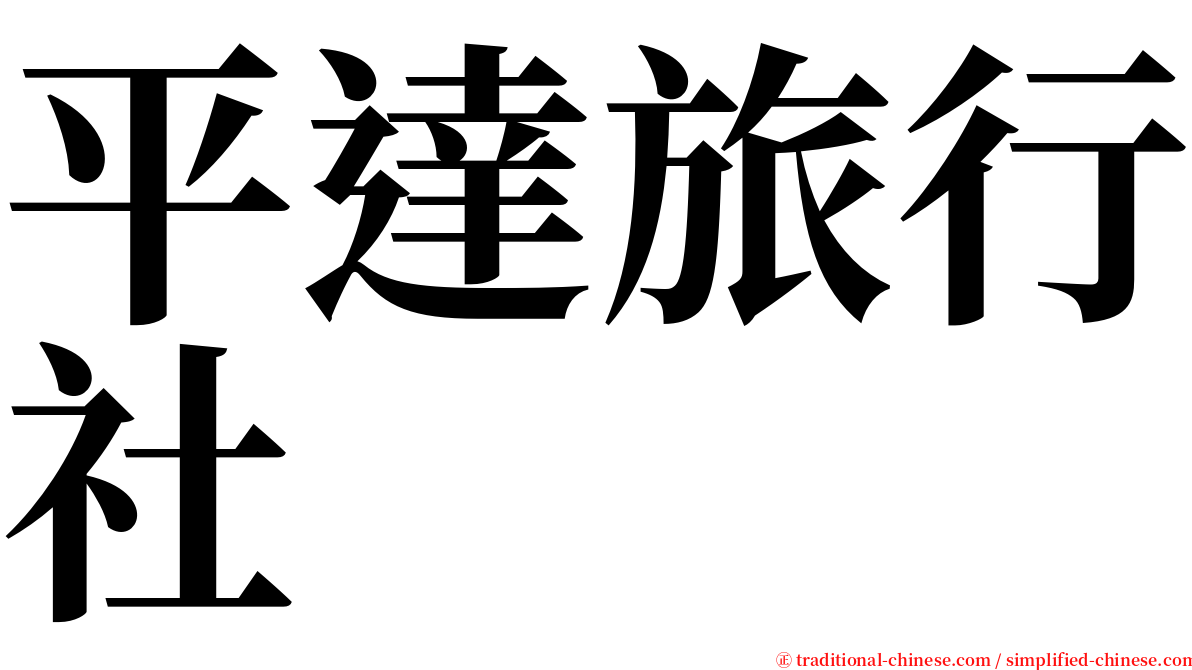 平達旅行社 serif font