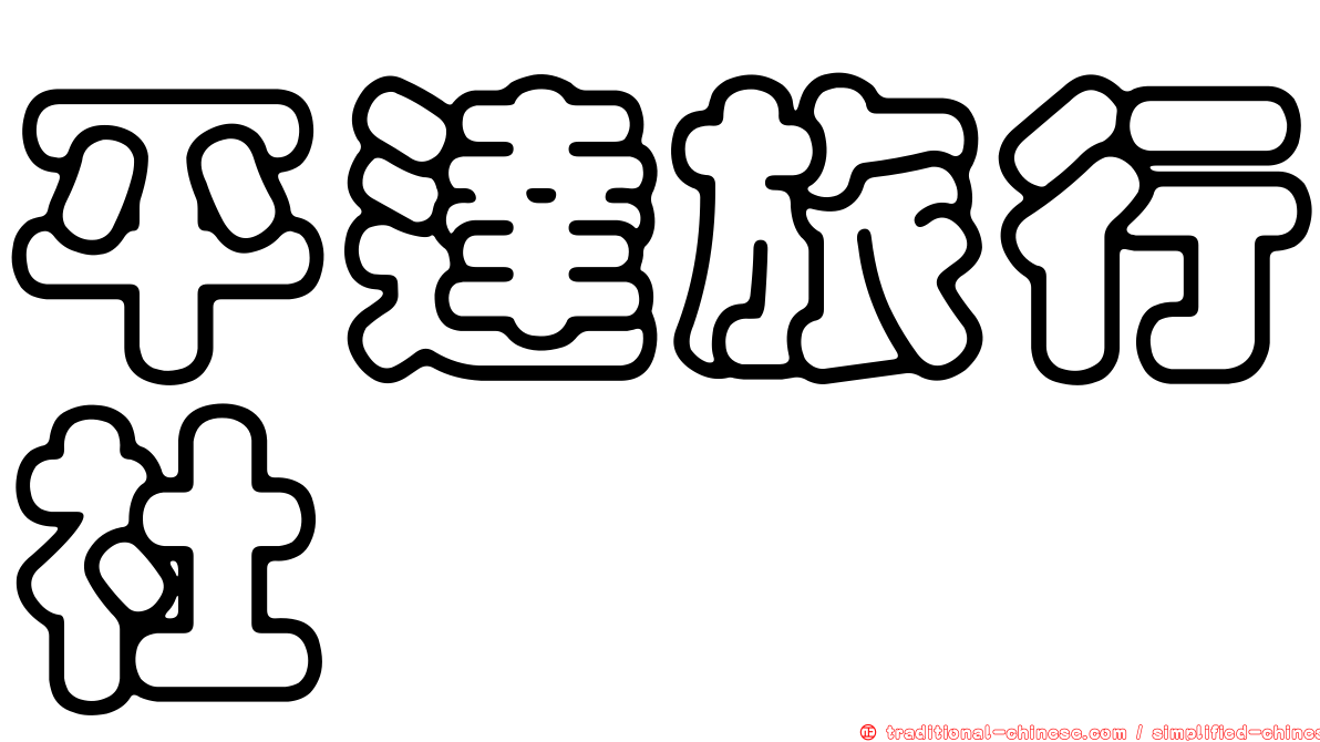 平達旅行社